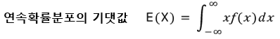 연속확률분포의 기댓값
