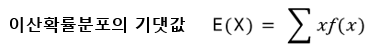 이산확률분포의 기댓값