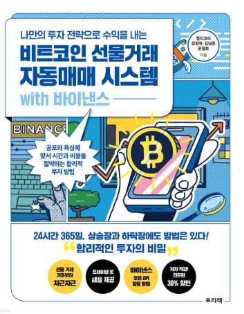 비트코인 선물거래 자동매매 시스템 with 바이낸스 표지