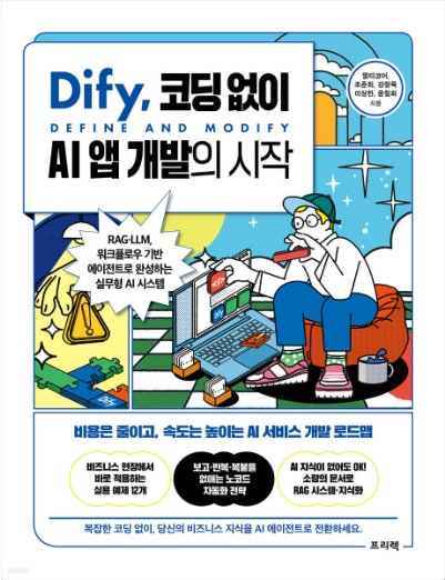 Dify, 코딩 없이 AI 앱 개발의 시작 표지
