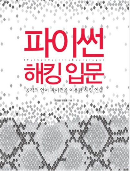 파이썬 해킹 입문 표지