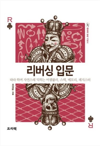 리버싱 입문 표지