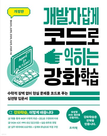 개발자답게 코드로 익히는 강화학습 (개정판) 표지