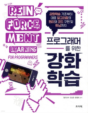 프로그래머를 위한 강화학습 표지